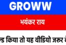 groww share latest news | groww share news | groww share hold or sell